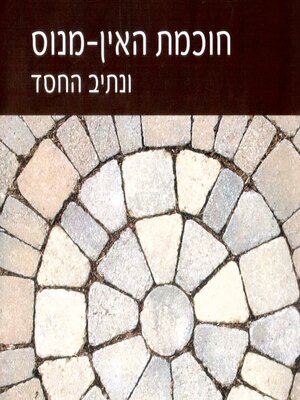 cover image of חוכמת האין-מנוס ונתיב החסד